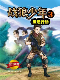 《战狼少年 3:反恐行动》-八路