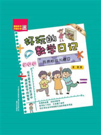 《好玩的数学日记·四年级:我的粉丝叫糖豆》-柔萱