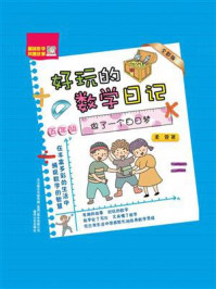 《好玩的数学日记·五年级:做了一个白日梦》-柔萱