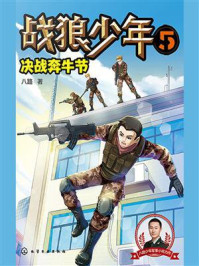 《战狼少年 5:决战奔牛节》-八路