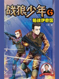 《战狼少年 6:暗战伊奇国》-八路