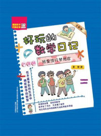 《好玩的数学日记·六年级:班里流行梦游症》-管桦