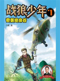 《战狼少年 7:奇袭绝命谷》-八路