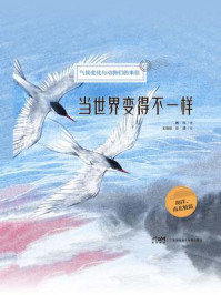 《当世界变得不一样:海洋、南北极篇》-魏科