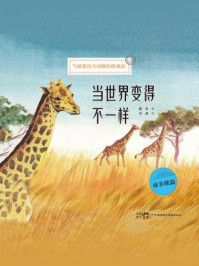 《当世界变得不一样:亚非欧篇》-魏科
