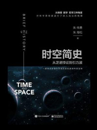 《时空简史:从芝诺悖论到引力波(全彩)》-朱伟勇