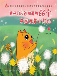 《孩子们应该知道的66个中医启蒙小知识(下)》-王慧如