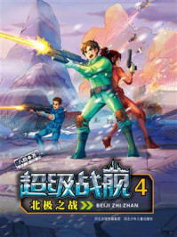 《超级战舰 4:北极之战》-八路