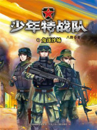 《少年特战队 13:角逐沙场》-八路