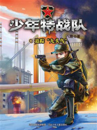 《少年特战队 15:追踪“九头鸟”》-八路