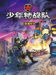 《少年特战队 16:机械怪兽》-八路