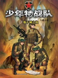 《少年特战队 20:地下城之战》-八路