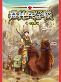 《特种兵学校 13:绝密押运》-八路