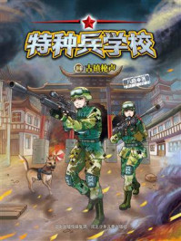 《特种兵学校 14:古镇枪声》-八路