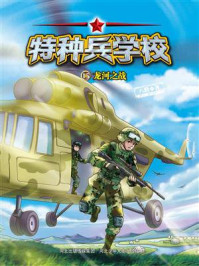 《特种兵学校 15:龙河之战》-八路