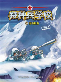 《特种兵学校 16:雪山狙击》-八路
