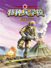 《特种兵学校 17:决战火山口》-八路