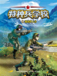 《特种兵学校 19:激战野人谷》-八路