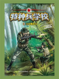 《特种兵学校 20:力战椰林岛》-八路
