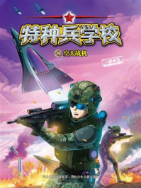 《特种兵学校 24:空天战机》-八路