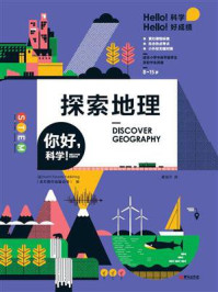 《你好,科学!——探索地理》-北方旅行出版公司