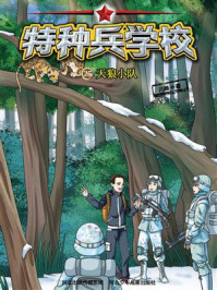《特种兵学校 25:天狼小队》-八路