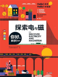《你好,科学!——探索电与磁》-北方旅行出版公司