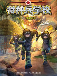 《特种兵学校 27:排爆高手》-八路
