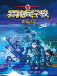 《特种兵学校 28:联合攻击》-八路