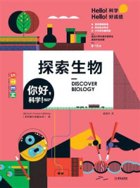 《你好，科学！——探索生物》-北方旅行出版公司