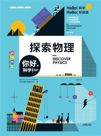 《你好,科学!——探索物理》-北方旅行出版公司