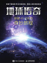 《地球传奇:穿越45亿年的奇妙旅程》-张唯诚