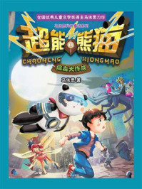 《超能熊猫:病毒大作战》-马传思