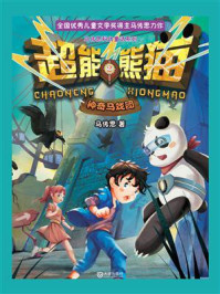 《超能熊猫:神奇马戏团》-马传思