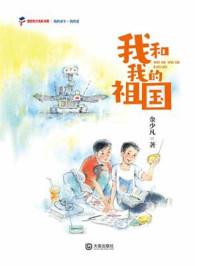 《我的童年·我的爱:我和我的祖国》-金少凡
