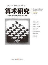《文化伟人代表作图释书系:算术研究》-卡尔·弗里德里希·高斯