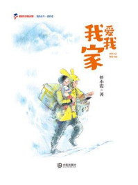 《我的童年·我的爱:我爱我家》-任小霞