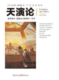 《文化伟人代表作图释书系:天演论——及其母本《进化论与伦理学》全译》-托马斯·赫胥黎