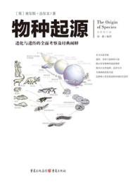 《文化伟人代表作图释书系:物种起源》-查尔斯·达尔文