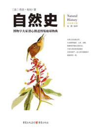 《文化伟人代表作图释书系:自 然 史》-乔治·布封