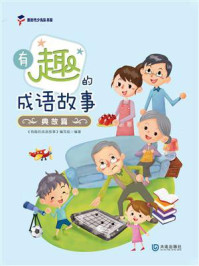 《有趣的成语故事:典故篇》-《有趣的成语故事》编写组