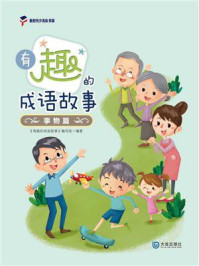 《有趣的成语故事:事物篇》-《有趣的成语故事》编写组