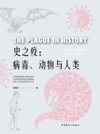 《史之疫:病毒、动物与人类》-张森森