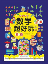 《数学超好玩:食物》-安妮塔·拉夫里