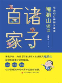 《让我们打开那片星空：鲍鹏山领读诸子百家》-鲍鹏山