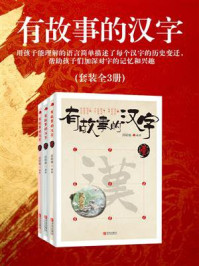 《有故事的汉字(套装全3册)》-邱昭瑜