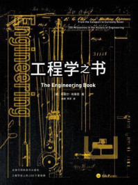 《工程学之书:从弹弓到好奇号火星车,工程学史上的250个里程碑“我们的命都是工程师给的”》-马歇尔·布莱恩