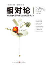 《文化伟人代表作图释书系:相 对 论》-阿尔伯特·爱因斯坦