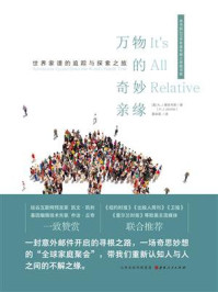 《万物的奇妙亲缘:世界家谱的追踪与探索之旅》-A.J.雅各布斯