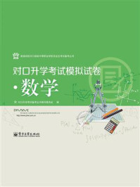 《对口升学考试模拟试卷·数学》-对口升学考试备考丛书